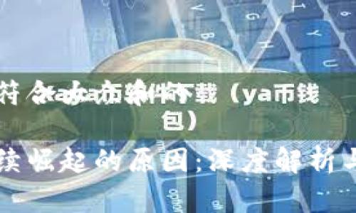 思考一个符合大众和的
区块链持续崛起的原因:深度解析与未来展望