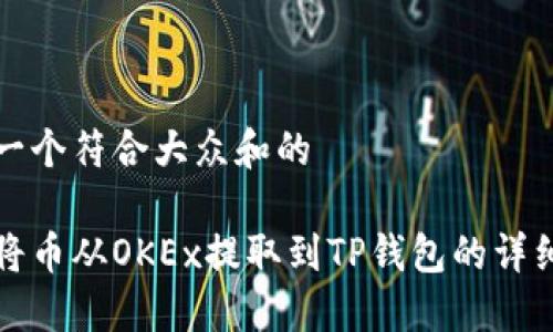 思考一个符合大众和的
如何将币从OKEx提取到TP钱包的详细指南