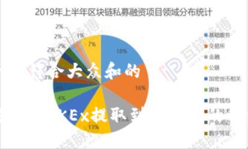思考一个符合大众和的
如何将币从OKEx提取到TP钱包的详细指南