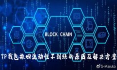TP钱包撤回流动性不到账的原因及解决方案