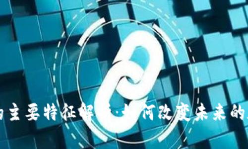 区块链的主要特征解析:如何改变未来的数字世界