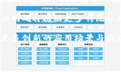 区块链智能保护平台是一种利用区块链技术为各种资产和数据提供安全保护的解决方案。这种平台通常结合智能合约、加密技术与去中心化的特点，以确保数据的安全性、透明性和可追溯性。区块链智能保护平台的应用领域非常广泛，包括金融、医疗、版权保护、物联网等行业。

在这个平台上，用户可以通过智能合约定义各种权益和保护规则，所有的交易和数据变更都会被记录在区块链上，保证了信息的不可篡改性和可查验性。这种平台为用户提供了一种去信任化的安全环境，减少了对中介的依赖，降低了交易成本。

为了帮助你更好地理解区块链智能保护平台，以下是一些相关问题的详细阐述：

### 1. 区块链智能保护平台的工作原理是什么？

区块链智能保护平台的工作原理基于区块链技术，核心是通过智能合约来确保交易的自动执行和数据的不可更改性。首先，用户在平台上定义交易或合约条款，这些条款会被编码为智能合约。智能合约是分布式在整个区块链网络中的代码，一旦条件满足，合约会自动执行，无需人工干预。

每笔交易都被打包在一个区块中，并与前一个区块链接，从而形成一个链条。这个链条是由全网节点共同维护的，因此一旦数据被写入，就无法被篡改，这保证了数据的安全性和透明性。此外，区块链的去中心化特点也使得用户不再依赖于传统的中介，交易的可信度大大提升。

例如，在版权保护的场景中，艺术家可以将自己的作品信息和版权信息以智能合约的形式上传到平台上，任何对该作品的使用都会被自动记录，并且未经授权的使用会被自动拒绝。这样，艺术家的权益得到了有效保护。

### 2. 区块链智能保护平台的优势有哪些？

区块链智能保护平台具有众多优势，尤其在数据安全性、透明性和效率方面表现尤为突出。首先，由于区块链的不可篡改性，用户的数据可以有效防止被黑客攻击或篡改，这在金融和医疗行业尤为重要。

其次，平台上的所有交易都是公开透明的，任何用户都可以查阅交易记录，提高了各方信任。此外，用于合同的智能合约能够自动执行，能够大幅度减少中间环节，提高交易效率，降低成本。

最后，去中心化的特性意味着用户能够掌握自己的数据，避免了将数据交给大型平台的风险，用户隐私得以更好保护。这对于用户来说，可以在使用平台服务的同时，享有更高的隐私和数据控制权。

### 3. 区块链智能保护平台适用哪些行业？

区块链智能保护平台的适用范围非常广泛，几乎涵盖了所有需要保护数据与交易的行业。在金融行业，区块链可以用于安全的跨境支付、智能投资合约等；在医疗行业，患者的健康数据可以通过区块链进行保护，同时确保数据在医疗机构之间的合理流动。

此外，在版权保护行业，区块链技术有助于艺术家和内容创作者保护自己的原创作品，确保他们的权益不会受到侵犯。在物联网领域，区块链能够帮助确保设备之间安全的数据交换，防止恶意攻击。

还可以在供应链管理中利用区块链技术进行信息追溯，提高供应链的透明度，保证产品质量。这些行业都可以通过区块链智能保护平台实现数据保护与透明化。

### 4. 如何选择合适的区块链智能保护平台？

选择合适的区块链智能保护平台需要考虑多个因素。首先，了解该平台的技术基础非常重要，是否使用了成熟的区块链技术、智能合约的执行是否高效等都是需要关注的点。

其次，平台的安全性也是重中之重，用户需要确保其数据能够得到良好的保护，具有有效的加密机制和防护措施。此外，用户体验和平台的易用性也是重要的考量，用户应该选择操作简单、上手快的平台。

此外，平台的社区支持和发展潜力也是需要关注的点，一个活跃的开发社区可以为平台的长期发展提供支撑。最后，用户也要关注平台的费用结构，选择性价比高的平台。

### 5. 区块链智能保护平台的未来趋势如何？

随着区块链技术的不断发展与成熟，未来的区块链智能保护平台将会迎来更广阔的应用领域。首先，随着新技术的融合，像人工智能和大数据等技术将有可能和区块链相结合，创造出更智能的保护机制。例如，结合人工智能的智能合约可以实现更加复杂的规则执行。

其次，跨链技术的推广有望打破不同区块链之间的壁垒，实现资产和数据的自由流通，进一步提升平台的价值。此外，监管政策的逐渐明确将推动更多传统企业采用区块链技术，带动整个行业的发展。

最后，用户的安全意识也将在不断提升，促使更多企业和组织关注数据保护，推动区块链智能保护平台的普及。未来，我们可以期待更多创新的应用场景与商业模式的涌现。

通过以上的问题解析，希望能够更好地帮助你理解区块链智能保护平台的概念及其在各行业中的应用。