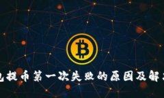 TP钱包提币第一次失败的原因及解决方法