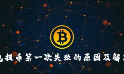 TP钱包提币第一次失败的原因及解决方法