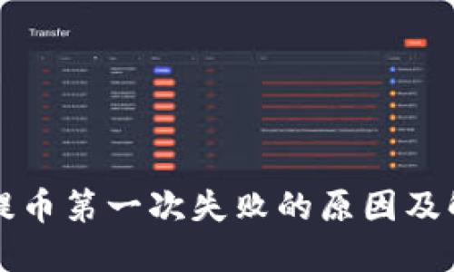 TP钱包提币第一次失败的原因及解决方法