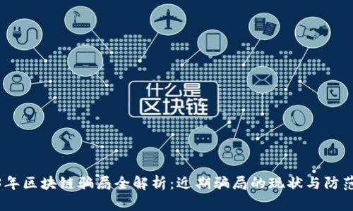 2023年区块链骗局全解析:近期骗局的现状与防范措施