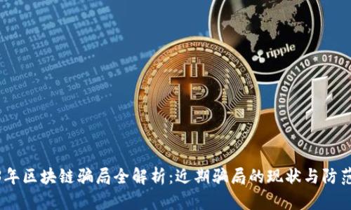 2023年区块链骗局全解析:近期骗局的现状与防范措施