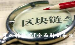 TP钱包可以转钱吗？全面解析和使用指南