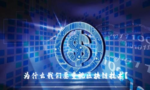 为什么我们要重视区块链技术?