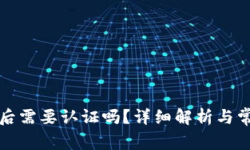 TP钱包注册后需要认证吗?详细解析与常见问题解答
