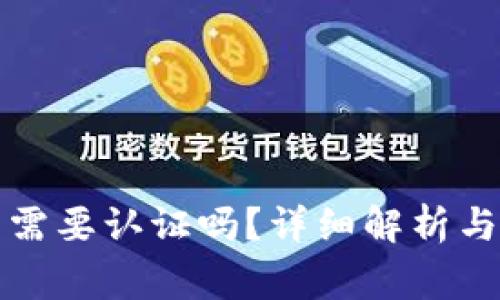 TP钱包注册后需要认证吗?详细解析与常见问题解答
