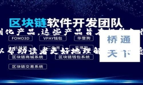 区块链便利化产品是一个越来越受到关注的领域,随着技术的发展,区块链不仅仅是比特币和其他虚拟货币的基础,更是催生了多种便利化产品,这些产品旨在提升各行业的效率、安全性和透明度。这样的产品在金融、医疗、供应链管理等多个领域都有广泛的应用,成为推动各行业数字化转型的重要工具。
在本篇文章中,我们将深入探讨什么是区块链便利化产品,它们的功能、应用领域及未来发展趋势,此外,还将回答一些可能相关的问题,以帮助读者更好地理解这一概念。
深入解析区块链便利化产品及其应用前景