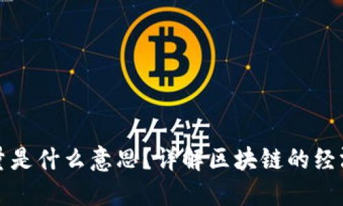 区块链发行量是什么意思?详解区块链的经济模型与影响