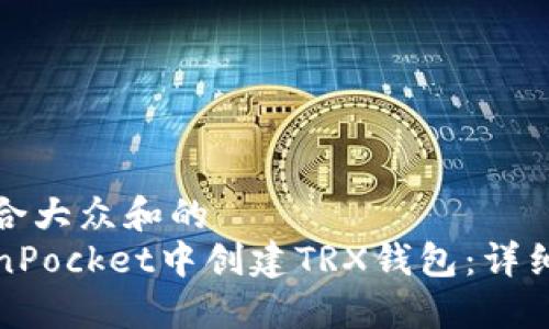思考一个符合大众和的
如何在TokenPocket中创建TRX钱包:详细步骤与技巧