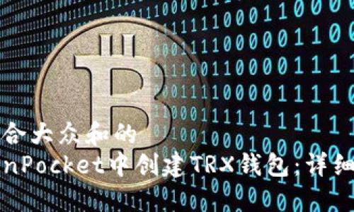 思考一个符合大众和的
如何在TokenPocket中创建TRX钱包:详细步骤与技巧