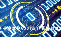 如何解决币安提取USDT到TP钱包被冻结的问题