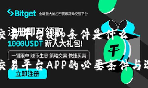 区块链交易平台app条件是什么
区块链交易平台APP的必要条件与选择标准