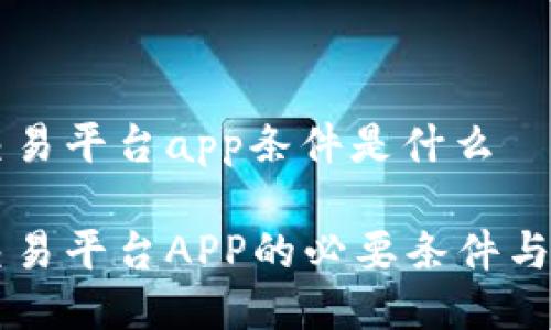 区块链交易平台app条件是什么
区块链交易平台APP的必要条件与选择标准