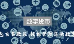 TP钱包交易教程：轻松管理您的数字资产