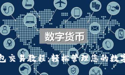 TP钱包交易教程:轻松管理您的数字资产