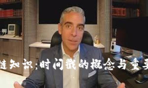 : 区块链知识:时间戳的概念与重要性解析