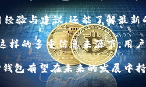   TP钱包价格解析与市场对标分析 / 

 guanjianci TP钱包, 钱包价格, 数字货币, 区块链, 投资分析 /guanjianci 

在数字货币的迅猛发展和区块链技术的应用场景不断拓展的背景下，越来越多的用户开始关注各种钱包的功能与价格。TP钱包，作为一款热门的数字货币钱包，其价格及功能也成为了大众用户和投资者关注的重点。本文将全面分析TP钱包的价格、市场对标，以及影响其价格变动的多种因素，并将为您解答相关问题，帮助您更了解这款数字钱包。

TP钱包简介
TP钱包是一款支持多种数字货币的数字钱包，用户可以通过该钱包进行币种的存储、转账、交易等操作。TP钱包不仅操作简单、界面友好，还提供了多重安全保障措施，使得用户在管理数字资产时更加安心。而随着越来越多的人进行数字货币投资，TP钱包的需求也随之上升，如何理解其价格变化就显得尤为重要。

TP钱包的价格分析
TP钱包的价格其实并不是单一的，而是与多个因素相关联。首先，TP钱包支持的数字货币种类及其市场行情都会直接影响钱包的价格。此外，钱包的安全性、用户体验、客户支持等因素同样也会影响用户的选择，并最终反映在价格上。

从市场对标的角度来看，TP钱包的价格相对同类产品仍具竞争力。虽然市面上存在多种不同类型的钱包，但TP钱包凭借其便捷性和安全性在同行中占据了一定的市场份额。用户在选择数字钱包时，往往会进行多方面比较，包括功能、价格、安全性和用户反馈等。

影响TP钱包价格的因素
影响TP钱包价格的因素主要包括以下几点：
一是市场行情的波动。数字货币市场波动较大，币值的涨跌会直接影响用户的投资心理，进而影响对钱包的需求。例如，当比特币等主流币种价格上涨时，会刺激用户投资更多的数字资产，从而对TP钱包的需求增加，提高其价格。

二是技术进步，钱包的安全性和功能的不断提升会吸引更多用户。例如，TP钱包在保持安全性的同时，可能还会不断推出一些新功能，如去中心化交易所的集成等，这些都能提升用户的使用体验，进而影响钱包的定价策略。

三是市场竞争。随着越来越多的钱包产品进入市场，各大钱包企业之间形成竞争关系，价格也会受到影响。TP钱包若能够保持自身在市场中的竞争力，就能在价格上形成一条合理的对标线。

TP钱包的市场对标
TP钱包在市场上面对的主要竞争对手主要有双方钱包、Imtoken等其他数字资产钱包。每一种钱包都有其独特的功能与用户群体，因此价格的对标也需考虑这些产品的特点。

在对比中，我们通常会关注多个指标，包括安全性、用户数量、交易费用等。比如，双方钱包以其极高的安全性获得了不少用户青睐，而Imtoken则在用户体验方面表现优异。TP钱包能在这样的竞争环境中生存与发展，其市场对标就显得尤为重要。

根据用户的实际需求，TP钱包将继续努力提升自身的服务质量，以满足不同用户的需求，保持竞争力。最终的价格就会在这种市场竞争中找到合适的位置。

可能相关的问题及解答

问题一：TP钱包的安全性如何？
TP钱包的安全性是用户最关心的问题之一。首先，TP钱包采用了多重加密措施，确保用户的资产安全。所有的交易数据都会经过严格的加密处理，而钱包中的私钥也不会直接存储在服务器上，而是保留在用户当地设备中，防止黑客盗取。

其次，TP钱包还提供了多种安全功能，例如指纹解锁、面部识别等生物识别技术，使得用户在进行操作时更加便捷，同时在安全性上也得到提升。此外，TP钱包在系统更新方面非常及时，开发团队会定期推出安全性更新，以修复潜在的漏洞，确保用户的资产处于安全状态。

最重要的一点是，用户在使用TP钱包时也要增强自我保护意识。例如，不要将自己的私钥和助记词随意分享，同时尽量选择安全的网络环境来进行交易操作。在这些保护措施下，TP钱包的安全性能够得到有效保障，为用户提供一个更加安全的数字资产管理平台。

问题二：TP钱包的使用是否收费？
TP钱包的使用大多数情况下是免费的，包括下载、安装和基本功能的操作。然而，在进行数字货币交易时，用户可能会面临一定的手续费。这部分费用通常是由区块链网络收取的，与交易的复杂性、拥堵程度等因素相关联。

一般来说，TP钱包在交易时会显示出交易的手续费，用户可以选择适合自己的费用等级进行交易。若网络交易比较繁忙，可能会导致手续费增加，因此在选择交易时机时，可以考虑在区块链网络较为畅通的时候进行交易，以降低手续费的支出。

当然，TP钱包可能还会根据用户向其平台进行更多的增值服务而收取额外的费用，例如快速交易、跨链交易等。在选择这些服务时，用户需注意仔细阅读相关条款，以避免后期出现不必要的费用支出。

问题三：TP钱包支持哪些数字货币？
TP钱包高度支持多种主流数字货币，包括但不限于比特币、以太坊、莱特币等。这些主流币种是目前市场上最具代表性的数字货币，拥有庞大的用户基础和流动性。而TP钱包的开放性还允许用户自行添加一些小众币种，使得用户在管理资产时更加灵活。

除了主流数字货币，TP钱包还在不断更新其支持的币种。随着市面上一些新兴数字货币的出现，TP钱包团队会进行评估，适时增加新币种的支持。因此，用户可随时关注TP钱包的官方公告，获取最新的支持名单和未来的币种发展动态。

此外，用户在使用TP钱包进行不同币种的交易时，也要注意相关币种的特点和市场行情，选用合适的投资策略，以获取良好的投资回报。这种多样化的币种支持，使得TP钱包在市场上具备了更强的竞争力，为不同需求的用户提供了广泛的选择。

问题四：TP钱包的用户体验如何？
TP钱包以其简洁直观的用户界面和便捷的操作流程赢得了多个用户的好评。用户在使用TP钱包时，可轻松地完成数字资产的存取以及交易等常见操作，即使是新手用户也能快速上手，享受数字钱包带来的便利。

在功能设计方面，TP钱包致力于提供一站式服务，用户可以在钱包中进行多币种存储、交易、查询等操作，并且支持任务中心、社区互动等功能，丰富用户的使用体验。同时，TP钱包也重视用户的反馈，积极对用户提出的问题和建议进行和改进。

为了提升用户体验，TP钱包还定期更新版本，推出用户界面和添加新功能的版本，确保用户使用过程中的流畅度与满意度。例如，推新的版本可能会交易速度，简化操作流程，甚至增加一些实用的小工具等。这些不断的，确保了TP钱包能够满足用户日益提升的需求，使得其在市场中始终保持竞争力。

问题五：如何获取TP钱包的最新动态和优惠？
为了获取TP钱包的最新动态和相关优惠，用户可以通过以下几种方式及时了解信息。

首先，用户可以关注TP钱包的官方网站及其社交媒体账户，通常这些渠道会第一时间发布重要信息，如新功能上线、事件安排、优惠活动等。同时，用户也能在官网了解到钱包的版本更新和维护安排，帮助用户有效规避潜在风险。

其次，可以参与TP钱包的社区讨论，加入相关的群组，如微信群、论坛或Telegram等，积极与其他用户互动。通过社区探讨，用户不仅可以获取到其他用户的使用经验与建议，还能了解最新的市场动态和活动信息。

最后，用户还可以定期关注一些专业媒体和行业分析报告，这些外部渠道有时会提供关于TP钱包及其市场趋势的深入分析，帮助用户更好地把握市场脉搏。在这样的多重信息来源下，用户能够及时获取到TP钱包的最新动态和优惠，提高自己在数字货币市场中的竞争力。

总之，TP钱包的价格分析不仅是对该产品自身的了解，更是对于整个数字货币市场的把握。通过对市场行情的关注、对竞争对手的研究及对用户反馈的重视，TP钱包有望在未来的发展中持续进步，为更多用户提供更好的数字资产管理体验。