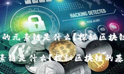 题目:区块链中的元素链是什么?探秘区块链的基本构建块
区块链中的元素链是什么?探秘区块链的基本构建块
