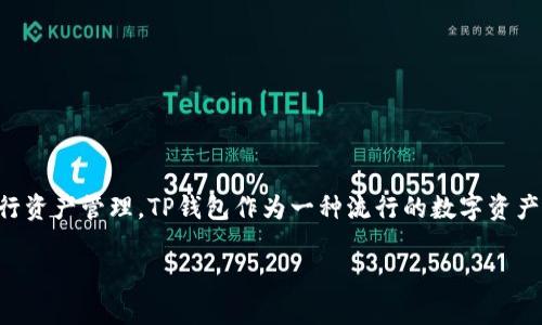 转到tp钱包里的币找不到的在许多用户中会引起关注。随着数字货币的普及,越来越多的人选择使用钱包进行资产管理。TP钱包作为一种流行的数字资产管理工具,用户在使用过程中可能会遇到币转入后找不到的情况。以下为您提供详细的介绍和常见问题解答。
转到TP钱包里的币找不到的原因及解决方法