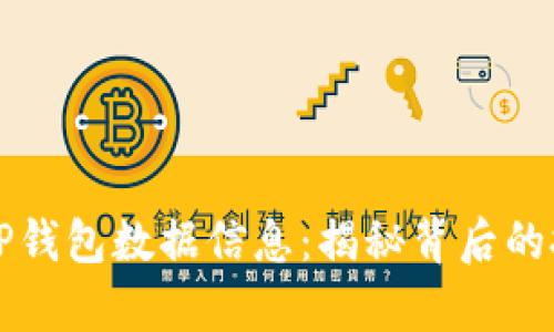 黑客如何窃取TP钱包数据信息:揭秘背后的技术与防护措施
