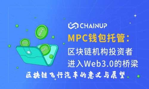 区块链飞行汽车的意义与展望