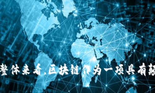 区块链重要突破点是什么

区块链作为一种颠覆性的技术，近年来在金融、供应链、医疗等多个行业中得到了广泛的关注与应用。它的核心优势在于去中心化、透明性和安全性。然而，对于其发展来说，存在一些重要的突破点，能够推动区块链技术的进一步应用和普及。以下我们将探讨这些关键的突破点，分析它们的意义以及未来可能的发展方向。

bianqi

区块链重要突破点是什么
/bianqi


区块链, 突破点, 去中心化, 智能合约, 供应链管理
/guanjianci

### 一、去中心化的重要性

在传统的互联网架构中，数据由中心化的服务器控制，这样的模式使得数据安全性和隐私保护面临挑战。区块链通过其去中心化的特性，解决了这一问题，确保数据的安全性和透明性。

去中心化的优势在于以下几个方面：

1. **数据安全**：在区块链中，每一笔交易都被记录在多个节点上，任何对数据的篡改都需要同时控制超过51%的节点，这在现实中几乎是不可能的。

2. **抗审查性**：个人用户不再完全依赖于第三方机构，如银行、政府来管理或存储他们的数据。每个人都可以拥有自己的私钥，掌控自己的资产和信息，央行的政策对用户的影响也得到了极大的减弱。

3. **隐私保护**：用户的身份信息在区块链中是通过加密算法保护的，交易信息虽可公开查询，但不会直接泄露用户的详细个人信息。

这种去中心化的特性，让企业和个人在进行交易和信息共享时，能够更好地保护自己的权益。这也推动了打击诈骗和安全性等领域的发展。

### 二、智能合约的应用

智能合约（Smart Contract）是区块链技术的另一个重要突破点。它是一种在区块链上运行的自动化合约，能够在条件满足时自动执行，从而减少对人工干预的需求。智能合约具有去中心化、自动执行和不可篡改性等特点。

智能合约的应用场景广泛，以下是几个典型例子：

1. **金融服务**：在金融行业，智能合约可用于自动化贷款协议。当借款人的信用评分达到某一标准时，合约会自动释放资金，极大提高了交易的效率。

2. **供应链管理**：在供应链中，智能合约可以实现自动化跟踪货物的运输状态。一旦货物到达某个环节，系统就会自动触发付款等操作，使得供应链的每一个环节都变得透明且高效。

3. **数字身份认证**：通过智能合约，用户可以在不泄露个人信息的情况下，实现在线身份验证。这在数字交易、社交媒体以及电子商务等应用中都有着广泛的应用潜力。

智能合约的诞生，使得区块链的应用不再局限于数字货币领域，带来了新一轮的商业模式创新。

### 三、跨链技术的进展

随着区块链技术的不断发展，越来越多的区块链网络相继出现，但各个区块链之间却无法进行有效的交互。跨链技术的出现则是解决这一问题的关键。

跨链技术的意义在于：

1. **数据互通**：不同区块链之间的数据可以互通，使得信息流动更加自由。例如，用户可以在比特币和以太坊两个网络之间转移资产，从而提升了区块链的使用率。

2. **资源整合**：通过跨链技术，用户能够更好地利用不同区块链的优点，形成生态系统。例如，在某些场景中，用户可以利用以太坊的智能合约功能，同时享受比特币的安全性。

3. **跨链金融应用**：在未来，跨链金融将成为一种新趋势，用户可以在不同的区块链之间进行资产配置，实现更高的投资回报率。

这种跨链能力将不仅推动区块链技术的普及，然而其安全性和可扩展性仍需持续关注。

### 四、治理机制的创新

区块链技术的一大突破在于其治理机制的创新。去中心化的生态系统需要一个高效的治理机制，以解决个人与集体之间的利益冲突以及网络的升级问题。

治理机制的重要性体现在：

1. **决策效率**：在传统组织模式中，决策通常依赖于领导层的集中管理。而在区块链网络中，治理则可以通过投票等方式更好地反映所有参与者的意愿，提高决策的效率和透明度。

2. **技术迭代**：随着技术的进步，区块链也需要不断升级和改进。有效的治理机制能够帮助网络更顺畅地进行硬分叉和软分叉，确保用户的合法权益受到保护。

3. **社区参与感**：治理机制的透明化和公开化增强了社区成员的参与感，使得所有用户都能在网络建设中贡献自己的力量。这种参与感也直接影响到社区的稳定性和可持续性。

影响区块链网络的新模式将会让治理机制成为关键的创新点，对整个行业的发展产生深远的影响。

### 五、合规与监管的平衡

尽管区块链技术具有众多优点，但其去中心化的特性往往与现行法律法规存在冲突。寻求合规与监管之间的平衡，是区块链技术未来发展的关键。

合规与监管的挑战包括：

1. **法律框架不确定性**：不同国家对于区块链技术的法律认定存在差异，这让许多公司在全球范围内运营时面临合规风险。

2. **反洗钱及KYC要求**：许多地区要求金融机构遵循反洗钱和客户尽职调查（KYC）规定，这在一定程度上限制了去中心化金融（DeFi）产品的灵活性。

3. **隐私与数据合规**：区块链的透明性与隐私保护之间的矛盾，使得一些业务在处理用户数据时需要十分小心，避免触犯数据保护法规。

为了解决这些问题，需要各国监管机构与区块链行业密切合作，共同制定适应性强的法规，以促进技术的合规发展，为区块链中的创新与应用营造良好的环境。

### 相关问题

1. **区块链的去中心化特性如何影响传统商业模式？**
   
   通过去中心化重塑传统商业模式
   去中心化是区块链的核心特性，突破了传统商业模型的局限。与传统中心化模式相比，去中心化不仅能降低交易成本，还能增加交易的透明度...

2. **智能合约在各领域的具体应用效果如何？**
   
   智能合约的多样化应用实例
   智能合约在金融、房地产和保险等多个领域展现出强大的应用潜力。以金融领域为例，智能合约的出现让信贷审批变得更加高效...

3. **跨链技术的发展现状与未来趋势？**
   
   跨链技术的现状及其未来发展趋势
   随着区块链技术的多样化，跨链技术逐步成为各类项目的重要组成部分。当前的跨链技术仍处于初级阶段，但未来将迎来爆发...

4. **区块链的治理机制如何提升网络安全性？**
   
   治理机制的与区块链网络安全
   治理机制是改善区块链网络安全性的重要手段。通过去中心化的治理结构，用户能够共同参与到协议的修改和中来...

5. **区块链技术在全球法律框架下的发展困境？**
   
   面对法律挑战，区块链如何应对？
   区块链技术的快速发展与法律法规的滞后性形成了矛盾。对此，许多国家的政策制定者开始加强对区块链企业的监管...

以上探讨了区块链的一些重要突破点，并且提出了一些相关的问题及其详细解答，这些都为理解区块链的发展方向提供了充实的内容和视角。整体来看，区块链作为一项具有颠覆性潜力的技术，仍有许多值得关注与深入探讨的议题，这将推动其更广泛的应用与发展。