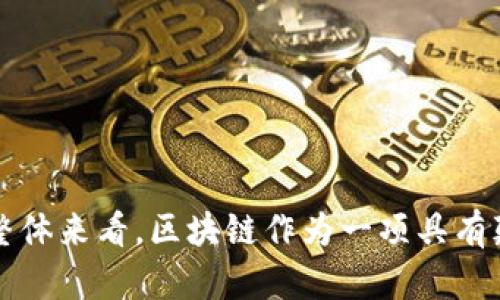 区块链重要突破点是什么

区块链作为一种颠覆性的技术，近年来在金融、供应链、医疗等多个行业中得到了广泛的关注与应用。它的核心优势在于去中心化、透明性和安全性。然而，对于其发展来说，存在一些重要的突破点，能够推动区块链技术的进一步应用和普及。以下我们将探讨这些关键的突破点，分析它们的意义以及未来可能的发展方向。

bianqi

区块链重要突破点是什么
/bianqi


区块链, 突破点, 去中心化, 智能合约, 供应链管理
/guanjianci

### 一、去中心化的重要性

在传统的互联网架构中，数据由中心化的服务器控制，这样的模式使得数据安全性和隐私保护面临挑战。区块链通过其去中心化的特性，解决了这一问题，确保数据的安全性和透明性。

去中心化的优势在于以下几个方面：

1. **数据安全**：在区块链中，每一笔交易都被记录在多个节点上，任何对数据的篡改都需要同时控制超过51%的节点，这在现实中几乎是不可能的。

2. **抗审查性**：个人用户不再完全依赖于第三方机构，如银行、政府来管理或存储他们的数据。每个人都可以拥有自己的私钥，掌控自己的资产和信息，央行的政策对用户的影响也得到了极大的减弱。

3. **隐私保护**：用户的身份信息在区块链中是通过加密算法保护的，交易信息虽可公开查询，但不会直接泄露用户的详细个人信息。

这种去中心化的特性，让企业和个人在进行交易和信息共享时，能够更好地保护自己的权益。这也推动了打击诈骗和安全性等领域的发展。

### 二、智能合约的应用

智能合约（Smart Contract）是区块链技术的另一个重要突破点。它是一种在区块链上运行的自动化合约，能够在条件满足时自动执行，从而减少对人工干预的需求。智能合约具有去中心化、自动执行和不可篡改性等特点。

智能合约的应用场景广泛，以下是几个典型例子：

1. **金融服务**：在金融行业，智能合约可用于自动化贷款协议。当借款人的信用评分达到某一标准时，合约会自动释放资金，极大提高了交易的效率。

2. **供应链管理**：在供应链中，智能合约可以实现自动化跟踪货物的运输状态。一旦货物到达某个环节，系统就会自动触发付款等操作，使得供应链的每一个环节都变得透明且高效。

3. **数字身份认证**：通过智能合约，用户可以在不泄露个人信息的情况下，实现在线身份验证。这在数字交易、社交媒体以及电子商务等应用中都有着广泛的应用潜力。

智能合约的诞生，使得区块链的应用不再局限于数字货币领域，带来了新一轮的商业模式创新。

### 三、跨链技术的进展

随着区块链技术的不断发展，越来越多的区块链网络相继出现，但各个区块链之间却无法进行有效的交互。跨链技术的出现则是解决这一问题的关键。

跨链技术的意义在于：

1. **数据互通**：不同区块链之间的数据可以互通，使得信息流动更加自由。例如，用户可以在比特币和以太坊两个网络之间转移资产，从而提升了区块链的使用率。

2. **资源整合**：通过跨链技术，用户能够更好地利用不同区块链的优点，形成生态系统。例如，在某些场景中，用户可以利用以太坊的智能合约功能，同时享受比特币的安全性。

3. **跨链金融应用**：在未来，跨链金融将成为一种新趋势，用户可以在不同的区块链之间进行资产配置，实现更高的投资回报率。

这种跨链能力将不仅推动区块链技术的普及，然而其安全性和可扩展性仍需持续关注。

### 四、治理机制的创新

区块链技术的一大突破在于其治理机制的创新。去中心化的生态系统需要一个高效的治理机制，以解决个人与集体之间的利益冲突以及网络的升级问题。

治理机制的重要性体现在：

1. **决策效率**：在传统组织模式中，决策通常依赖于领导层的集中管理。而在区块链网络中，治理则可以通过投票等方式更好地反映所有参与者的意愿，提高决策的效率和透明度。

2. **技术迭代**：随着技术的进步，区块链也需要不断升级和改进。有效的治理机制能够帮助网络更顺畅地进行硬分叉和软分叉，确保用户的合法权益受到保护。

3. **社区参与感**：治理机制的透明化和公开化增强了社区成员的参与感，使得所有用户都能在网络建设中贡献自己的力量。这种参与感也直接影响到社区的稳定性和可持续性。

影响区块链网络的新模式将会让治理机制成为关键的创新点，对整个行业的发展产生深远的影响。

### 五、合规与监管的平衡

尽管区块链技术具有众多优点，但其去中心化的特性往往与现行法律法规存在冲突。寻求合规与监管之间的平衡，是区块链技术未来发展的关键。

合规与监管的挑战包括：

1. **法律框架不确定性**：不同国家对于区块链技术的法律认定存在差异，这让许多公司在全球范围内运营时面临合规风险。

2. **反洗钱及KYC要求**：许多地区要求金融机构遵循反洗钱和客户尽职调查（KYC）规定，这在一定程度上限制了去中心化金融（DeFi）产品的灵活性。

3. **隐私与数据合规**：区块链的透明性与隐私保护之间的矛盾，使得一些业务在处理用户数据时需要十分小心，避免触犯数据保护法规。

为了解决这些问题，需要各国监管机构与区块链行业密切合作，共同制定适应性强的法规，以促进技术的合规发展，为区块链中的创新与应用营造良好的环境。

### 相关问题

1. **区块链的去中心化特性如何影响传统商业模式？**
   
   通过去中心化重塑传统商业模式
   去中心化是区块链的核心特性，突破了传统商业模型的局限。与传统中心化模式相比，去中心化不仅能降低交易成本，还能增加交易的透明度...

2. **智能合约在各领域的具体应用效果如何？**
   
   智能合约的多样化应用实例
   智能合约在金融、房地产和保险等多个领域展现出强大的应用潜力。以金融领域为例，智能合约的出现让信贷审批变得更加高效...

3. **跨链技术的发展现状与未来趋势？**
   
   跨链技术的现状及其未来发展趋势
   随着区块链技术的多样化，跨链技术逐步成为各类项目的重要组成部分。当前的跨链技术仍处于初级阶段，但未来将迎来爆发...

4. **区块链的治理机制如何提升网络安全性？**
   
   治理机制的与区块链网络安全
   治理机制是改善区块链网络安全性的重要手段。通过去中心化的治理结构，用户能够共同参与到协议的修改和中来...

5. **区块链技术在全球法律框架下的发展困境？**
   
   面对法律挑战，区块链如何应对？
   区块链技术的快速发展与法律法规的滞后性形成了矛盾。对此，许多国家的政策制定者开始加强对区块链企业的监管...

以上探讨了区块链的一些重要突破点，并且提出了一些相关的问题及其详细解答，这些都为理解区块链的发展方向提供了充实的内容和视角。整体来看，区块链作为一项具有颠覆性潜力的技术，仍有许多值得关注与深入探讨的议题，这将推动其更广泛的应用与发展。