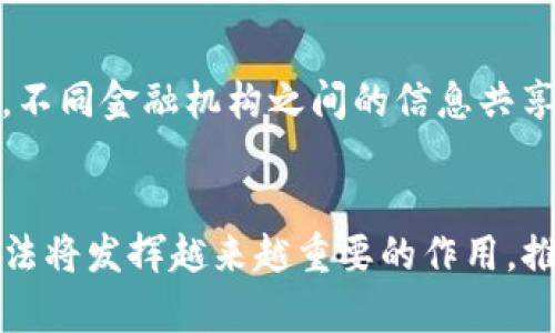 区块链反洗钱方法是一个日益重要的主题，尤其是在金融犯罪和洗钱行为日益猖獗的背景下。下面我们将通过以下内容来深入探讨这一主题。

  区块链在反洗钱中的应用与方法详解/  

 guanjianci 区块链, 反洗钱, 财务透明性, 去中心化, 交易监控/ guanjianci 

一、引言
在现代金融环境中，洗钱活动已成为全球面临的重大问题之一。为了打击这一行为，各国政府和金融机构采取了多种措施，特别是基于区块链技术的创新方法。随着区块链技术的普及，越来越多的人开始关注其如何提高金融交易的透明度，从而有效遏制洗钱行为。

二、区块链的本质特征
区块链是一种去中心化的数据库技术，它通过分布式账本和加密技术记录交易。这一特征使得交易历史不可篡改，且所有相关参与者都能实时查看交易情况。这为洗钱行为的监控和追踪提供了新的手段。

三、区块链在反洗钱中的应用
区块链技术在反洗钱中的作用主要体现在以下几个方面：
ul
    li财务透明性：通过公开和共享的交易记录，可以有效减少隐蔽交易的发生。/li
    li去中心化监控：任何参与者都可以监控交易活动，这在一定程度上增加了监管的难度。/li
    li智能合约的运用：可以设定自动检测和警报机制，一旦发现异常交易即自动触发响应措施。/li
/ul

四、区块链反洗钱的具体方法
1. 实时交易监控：依靠区块链的技术可以实时监控资金流动，一旦发现可疑交易可迅速采取措施。
2. 数据共享与协作：不同金融机构可通过区块链共享筹资信息，从而形成合力打击洗钱活动。
3. 客户身份验证：区块链可以记录客户身份信息及其历史交易记录，以便后期追踪和审查。

五、常见问题解析
问题一：区块链如何确保交易的不可篡改性？
区块链的不可篡改性主要依赖于其加密技术和共识机制。每个交易在被确认之前，需要经过网络中大多数节点的验证。确认后，这些交易会被打包成区块并加密。任何试图修改已确认交易的行为，都需要控制超过51%的网络节点，这在实践中几乎是不可能的。因此，区块链技术使得交易“一旦确认，便无法更改”。

问题二：区块链是否能完全消除洗钱行为？
虽然区块链技术提供了更高的透明度和追踪能力，但并不能完全消除洗钱行为。洗钱者可能会利用各种技术来规避监控，比如通过将资金分散转移到多个账户，或者利用私密性更高的加密货币进行操作。因此，区块链只是一个工具，反洗钱的工作还需要政府、金融机构及其他相关组织的共同努力。

问题三：监管机构如何应用区块链技术？
监管机构可以通过区块链技术实现对金融交易的实时监控，同时也能借助大数据分析技术挖掘潜在风险。通过建立跨机构的区块链网络，监管机构可以实现统一监管信息，减少信息孤岛现象。此外，借助区块链的共享特性，监管机关可以与金融机构建立更紧密的合作，增强反洗钱的合规性。

问题四：区块链技术实施的挑战是什么？
尽管区块链在反洗钱中具有明显的优势，但其实施仍面临诸多挑战。技术复杂性、运营成本、法律和监管框架的缺失都是阻碍区块链在金融行业推广的障碍。此外，不同国家和地区的法律法规差异，也使得区块链的合规性问题变得复杂。会计、审计等专业人士的知识水平也影响着区块链技术的有效应用。

问题五：未来区块链反洗钱的发展趋势是什么？
未来，区块链反洗钱的发展趋势将集中在几个方面：首先，技术的不断将使得交易监控的效率和准确性提高；其次，随着全球范围内区块链监管框架的逐步建立，不同金融机构之间的信息共享将变得更加顺畅；最后，通过使用人工智能和大数据分析，监管机构将能够提前识别和预警潜在的洗钱行为，这些因素将推动金融行业的透明度和合规性增强。

结论
区块链在反洗钱方面展现出了巨大的潜力和优势，但仍需要各方共同努力，不断完善技术、法律与监管环境。随着和谐的金融生态系统的建立，区块链反洗钱方法将发挥越来越重要的作用，推动全球金融的健康发展。