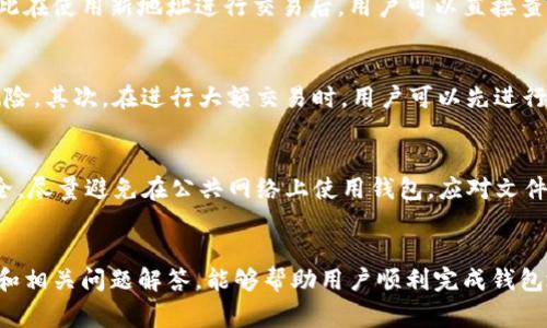   如何修改TP钱包地址？详细步骤与注意事项 / 

 guanjianci TP钱包, 钱包地址修改, 加密货币, 数字资产, 安全交易 /guanjianci 

引言
在数字货币日益普及的今天，TP钱包因其安全性和便捷性被越来越多的用户所青睐。然而，许多用户在使用过程中可能会面临需要修改钱包地址的情况，比如想要更换收款地址、参与不同的投资项目等。在此，我们将详细探讨如何修改TP钱包地址，以及在这一过程中需要注意的各种事项。

修改TP钱包地址的必要性
很多用户在首次创建TP钱包时，可能会选择一个临时地址来进行试用，但随着时间的推移，他们可能希望用一个更加安全或稳定的地址来进行交易。此外，用户在不同的场合可能需要使用不同的钱包地址。例如，在进行某些交易时，为了保护隐私，用户可能希望使用一次性地址。此时，修改TP钱包地址就显得尤为重要。

步骤一：备份你的钱包
在修改TP钱包地址之前，用户首先需要确保他们的钱包数据已经得到充分的备份。这包括备份私钥和助记词，通常TP钱包会向用户提供这两项信息，以确保在出现意外情况时，用户仍可恢复他们的钱包。备份的方法一般是在TP钱包的设置界面中找到备份选项，按照提示进行操作即可。

步骤二：访问TP钱包设置
完成备份后，用户需要打开TP钱包应用，进入主界面。在主界面的右上角，用户会看到一个“设置”图标，点击该图标即可进入设置菜单。在设置菜单中，用户可以找到与钱包地址相关的选项，通常是“钱包管理”或“地址管理”等选项。

步骤三：修改钱包地址
在钱包管理的界面中，用户将看到他们的现有钱包地址以及相关的操作选项。用户可以选择“修改地址”或“新增地址”，具体选项可能会因TP钱包版本的不同而有所差异。用户根据提示输入新的地址信息后，确认修改即可。

步骤四：确认修改
为了确保修改成功，用户需要重新进入钱包主界面，检查新地址是否已经生效。此外，部分用户可能还会要求确认新地址的安全性，如通过其他途径验证该地址的有效性。

步骤五：更新相关信息
在修改了TP钱包地址后，用户需要确保在所有需要使用的地方更新这一信息。例如，如果该地址涉及到某些交易或投资平台，用户应当在这些平台上及时更新支付地址。此外，也要通知相关的联系人，以免造成不必要的困扰。

如何确保钱包地址的安全性
修改钱包地址虽然操作简单，但用户在进行这一操作时，特别需要注意钱包地址的安全性，以免造成资产的损失。用户应尽量避免在公共Wi-Fi环境下进行重要的账户操作，确保设备上安装有最新的安全软件，定期更新TP钱包应用以防止可能的安全漏洞。

可能相关的问题
1. 修改TP钱包地址后，原地址的操作会受到影响吗？
当用户修改TP钱包地址后，原地址不会受到影响。用户仍然可以使用原地址进行交易和接收资金。但要注意，原地址的安全性仍需保持警惕。同时，用户需要清楚，维护多个地址可能会增加管理复杂度，因此在地址的使用和管理上要谨慎规划。

2. 怎样备份我的TP钱包？
备份TP钱包是一个非常重要的步骤，以确保用户在丢失设备或遗忘密码时能够恢复他们的数字资产。TP钱包通常会提供“备份”选项，用户需要找到这个选项，并按照提示进行操作。备份时，用户会获得一个助记词和私钥，这些信息应该妥善保存，绝不应该与他人分享。在备份过程中，用户可以将助记词写在纸上，或保存到密码管理器中以保证其安全性。

3. 修改钱包地址后需要进行充值吗？
用户在修改TP钱包地址后，原有地址是不会影响当前钱包的余额的。用户不需要对新地址进行单独的充值操作。所有存入新地址的资金会直接显示在钱包中，因此在使用新地址进行交易后，用户可以直接查看交易记录和余额。如果使用者谨慎管理账户，不妨在新地址进行小额的试点交易，以确保使用顺利无误。

4. 新地址的使用有什么安全建议吗？
新地址使用的安全性是十分重要的。用户在使用新地址进行交易时，应注意以下几个方面：首先，确保新地址在可靠的平台上进行使用，以降低被盗或者诈骗的风险。其次，在进行大额交易时，用户可以先进行小额测试，以确保交易顺利无误。同时，定期检查交易记录，留意任何异常的交易活动。如果发现任何异常，应立即停止使用该地址并进行安全审查。

5. 如何确保自己的钱包不被黑客攻击？
为了确保TP钱包的安全性，用户可以采取多种措施。首先，保持操作系统和TP钱包应用的及时更新，以防止黑客利用安全漏洞进行攻击；其次，保证网络环境的安全，尽量避免在公共网络上使用钱包。应对文件加密和密码保护可以进一步提高安全性，建议使用强密码，并定期更换。此外，用户应定期备份钱包，并妥善保存备份信息，确保在必要时能够迅速恢复iTP钱包/i。

总结
修改TP钱包地址是一项重要的操作，能够帮助用户更好地管理他们的数字资产。在这一过程中，确保信息的安全与保密至关重要。希望通过本文提供的详细步骤和相关问题解答，能够帮助用户顺利完成钱包地址的修改，保障其货币安全与资产管理的便捷。