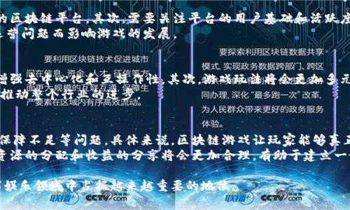 区块链游戏开放平台是一种利用区块链技术来创建和运营游戏的生态系统。这类平台通常为开发者提供了一套工具和服务，帮助他们构建、发布和维护基于区块链的游戏，同时为玩家提供去中心化和可验证的游戏体验。在这个过程中，区块链的去中心化特性和加密机制能够改变传统游戏行业的运作方式，提升透明度、可玩性和公平性。

区块链游戏开放平台的基本概念
区块链游戏开放平台可以被视为一个基础设施，为游戏开发者提供所需的技术框架和资源，让他们能够构建基于区块链的应用程序。这种平台往往包括智能合约、去中心化应用（DApp）以及数字资产管理系统等功能。通过使用这样的平台，开发者可以将游戏的资产转化为加密货币或代币，这样玩家可以在不同游戏之间互相交易这些资产，增加了游戏的互动性和趣味性。

区块链游戏的特点
区块链游戏与传统游戏的最大区别在于它们如何管理数据和资产。传统游戏中，游戏公司通常对所有数据和虚拟资产拥有完全的控制权，而在区块链游戏中，玩家对资产的所有权是完全透明和可追踪的。每个资产的拥有者和交易历史都被记录在公开的区块链上，这使得玩家能够真正拥有他们的虚拟物品，而不是仅仅是游戏公司的一部分。这样的特性不仅提升了游戏的可信度，还能促进玩家之间的经济互动。

区块链游戏开放平台的优势
在采用区块链技术的背景下，区块链游戏开放平台能够带来多个优势。首先，由于数据是存储在区块链上的，用户的资产和游戏进度不会因为游戏服务器的故障而丢失。此外，智能合约的使用确保了游戏规则的透明性与公正性，玩家不必担心被游戏开发者人为操控游戏进程。
其次，平台通常具备完善的交易系统，玩家能够轻松地在游戏内外进行资产的买卖。这一方面使得玩家能够在游戏中获得真正的经济收益，另一方面也促进了游戏的活跃度和玩家之间的互动。

区块链游戏开放平台的主要组成部分
一个开放平台通常包括以下几个关键组成部分：
ul
    li智能合约：用于定义游戏的规则和逻辑，确保执行是透明和自动的。/li
    li去中心化交易市场：玩家可以在这里进行虚拟资产的交易，具有透明性和低交易成本。/li
    li开发者工具：为游戏开发者提供SDK、API等工具以方便他们进行游戏开发。/li
    li钱包服务：提供用于管理和存储数字资产的钱包，让玩家能够方便地进行充值与提现操作。/li
/ul

常见问题解答

1. 区块链游戏开放平台的运行机制是什么？
区块链游戏开放平台的运行机制主要依赖于区块链和智能合约。一切交易和操作都通过区块链进行记录，不可篡改，确保了游戏内资产的可靠性和安全性。玩家的每一次交易、每个游戏内活动都能够被记录在区块链上。智能合约负责执行游戏规则，例如资产的分配、交易的验证等，让这些过程无需中心化的管理。
这种机制确保所有参与者都能获取同样的信息，避免了信息不对称的问题。每个玩家都可以随时查看自己资产的历史交易记录，同时确认其他玩家的资产是经过合法获得的。通过智能合约的设计，游戏的规则也能够在事先进行明确设定，让玩家在参与游戏之前就对游戏的机制有清晰的了解。

2. 区块链游戏开放平台对玩家有哪些好处？
对于玩家而言，区块链游戏开放平台的好处主要体现在几方面。首先，玩家在平台内持有的虚拟资产是完全属于自己的，而不是像传统游戏中那样受到游戏开发商的限制。其次，玩家可以通过交易市场自由买卖这些资产，有可能获得经济收益。
另外，区块链游戏的玩法通常比传统游戏更为丰富多样，因为开发者能利用区块链的特性创造出独特的游戏机制。例如，一些游戏允许玩家之间进行合作、竞争，甚至加入治理机制，让玩家参与到游戏的决策中。最后，玩家可以避免通过游戏内购陷入的损失，因为区块链技术使得交易流程更加透明和可追溯。

3. 如何选择一个合适的区块链游戏开放平台？
选择合适的区块链游戏开放平台需要考虑多个因素。首先，不同平台的技术架构和支持的区块链技术可能有所不同，比如以太坊、波卡等。开发者需根据自己的技术背景选择适合的区块链平台。其次，需要关注平台的用户基础和活跃度，用户越多，游戏的生态就越活跃，玩家在里面的体验也越好。最后，平台提供的文档、社区支持及开发工具的丰富程度也是一个重要选择因素。
此外，尽量选择一些已经取得市场认可的平台，因为它们的风险会相对较低。同时，了解平台的交易费用、流动性、游戏上架政策等也是至关重要的，以确保在选择时不会因为后期运营问题而影响游戏的发展。

4. 区块链游戏开放平台的未来发展趋势是什么？
随着区块链技术的不断演进，区块链游戏开放平台的未来发展趋势也将会越来越明确。首先，未来更多的平台将会支持跨链操作，让玩家能够在不同的区块链上进行互动，进一步增强去中心化和互操作性。其次，游戏玩法将会更加多元化，包括利用VR/AR技术提升沉浸感，以及通过NFT（非同质化代币）提升资产的独特性和收藏价值。
同时，随着市场的成熟，监管政策也将跟随发展，从而保障开发者和玩家的合法权益。未来，越来越多的传统游戏开发商也将开始加入到区块链游戏的开发中，通过多个方面的融合推动整个行业的进步。

5. 为什么区块链游戏开放平台能够促进游戏产业的革新？
区块链游戏开放平台的兴起为游戏产业带来了颠覆性的变化。这主要是因为区块链技术能够提供开放且透明的游戏经济体系，解决了传统游戏中存在的资产不易流转、玩家权益保障不足等问题。具体来说，区块链游戏让玩家能够真正拥有数字资产，并在不同游戏中自由转移利用，这种跨游戏的经济模型能够激励玩家更加积极地参与游戏。
此外，区块链技术的智能合约特性可确保游戏规则的公平执行。这种去中心化的特性为游戏行业的公平性带来了新的可能。在这个新兴的市场中，开发者和玩家的关系更为平等，资源的分配和收益的分享将会更加合理，有助于建立一个更健康的游戏生态。

总结来说，区块链游戏开放平台的形成在游戏产业中具有划时代的意义。不仅为开发者提供了全新的工具与机制，也为玩家开启了全新的游戏体验。这一趋势势必将在未来的数字娱乐领域中占据越来越重要的地位。