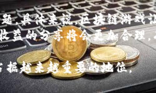 区块链游戏开放平台是一种利用区块链技术来创建和运营游戏的生态系统。这类平台通常为开发者提供了一套工具和服务，帮助他们构建、发布和维护基于区块链的游戏，同时为玩家提供去中心化和可验证的游戏体验。在这个过程中，区块链的去中心化特性和加密机制能够改变传统游戏行业的运作方式，提升透明度、可玩性和公平性。

区块链游戏开放平台的基本概念
区块链游戏开放平台可以被视为一个基础设施，为游戏开发者提供所需的技术框架和资源，让他们能够构建基于区块链的应用程序。这种平台往往包括智能合约、去中心化应用（DApp）以及数字资产管理系统等功能。通过使用这样的平台，开发者可以将游戏的资产转化为加密货币或代币，这样玩家可以在不同游戏之间互相交易这些资产，增加了游戏的互动性和趣味性。

区块链游戏的特点
区块链游戏与传统游戏的最大区别在于它们如何管理数据和资产。传统游戏中，游戏公司通常对所有数据和虚拟资产拥有完全的控制权，而在区块链游戏中，玩家对资产的所有权是完全透明和可追踪的。每个资产的拥有者和交易历史都被记录在公开的区块链上，这使得玩家能够真正拥有他们的虚拟物品，而不是仅仅是游戏公司的一部分。这样的特性不仅提升了游戏的可信度，还能促进玩家之间的经济互动。

区块链游戏开放平台的优势
在采用区块链技术的背景下，区块链游戏开放平台能够带来多个优势。首先，由于数据是存储在区块链上的，用户的资产和游戏进度不会因为游戏服务器的故障而丢失。此外，智能合约的使用确保了游戏规则的透明性与公正性，玩家不必担心被游戏开发者人为操控游戏进程。
其次，平台通常具备完善的交易系统，玩家能够轻松地在游戏内外进行资产的买卖。这一方面使得玩家能够在游戏中获得真正的经济收益，另一方面也促进了游戏的活跃度和玩家之间的互动。

区块链游戏开放平台的主要组成部分
一个开放平台通常包括以下几个关键组成部分：
ul
    li智能合约：用于定义游戏的规则和逻辑，确保执行是透明和自动的。/li
    li去中心化交易市场：玩家可以在这里进行虚拟资产的交易，具有透明性和低交易成本。/li
    li开发者工具：为游戏开发者提供SDK、API等工具以方便他们进行游戏开发。/li
    li钱包服务：提供用于管理和存储数字资产的钱包，让玩家能够方便地进行充值与提现操作。/li
/ul

常见问题解答

1. 区块链游戏开放平台的运行机制是什么？
区块链游戏开放平台的运行机制主要依赖于区块链和智能合约。一切交易和操作都通过区块链进行记录，不可篡改，确保了游戏内资产的可靠性和安全性。玩家的每一次交易、每个游戏内活动都能够被记录在区块链上。智能合约负责执行游戏规则，例如资产的分配、交易的验证等，让这些过程无需中心化的管理。
这种机制确保所有参与者都能获取同样的信息，避免了信息不对称的问题。每个玩家都可以随时查看自己资产的历史交易记录，同时确认其他玩家的资产是经过合法获得的。通过智能合约的设计，游戏的规则也能够在事先进行明确设定，让玩家在参与游戏之前就对游戏的机制有清晰的了解。

2. 区块链游戏开放平台对玩家有哪些好处？
对于玩家而言，区块链游戏开放平台的好处主要体现在几方面。首先，玩家在平台内持有的虚拟资产是完全属于自己的，而不是像传统游戏中那样受到游戏开发商的限制。其次，玩家可以通过交易市场自由买卖这些资产，有可能获得经济收益。
另外，区块链游戏的玩法通常比传统游戏更为丰富多样，因为开发者能利用区块链的特性创造出独特的游戏机制。例如，一些游戏允许玩家之间进行合作、竞争，甚至加入治理机制，让玩家参与到游戏的决策中。最后，玩家可以避免通过游戏内购陷入的损失，因为区块链技术使得交易流程更加透明和可追溯。

3. 如何选择一个合适的区块链游戏开放平台？
选择合适的区块链游戏开放平台需要考虑多个因素。首先，不同平台的技术架构和支持的区块链技术可能有所不同，比如以太坊、波卡等。开发者需根据自己的技术背景选择适合的区块链平台。其次，需要关注平台的用户基础和活跃度，用户越多，游戏的生态就越活跃，玩家在里面的体验也越好。最后，平台提供的文档、社区支持及开发工具的丰富程度也是一个重要选择因素。
此外，尽量选择一些已经取得市场认可的平台，因为它们的风险会相对较低。同时，了解平台的交易费用、流动性、游戏上架政策等也是至关重要的，以确保在选择时不会因为后期运营问题而影响游戏的发展。

4. 区块链游戏开放平台的未来发展趋势是什么？
随着区块链技术的不断演进，区块链游戏开放平台的未来发展趋势也将会越来越明确。首先，未来更多的平台将会支持跨链操作，让玩家能够在不同的区块链上进行互动，进一步增强去中心化和互操作性。其次，游戏玩法将会更加多元化，包括利用VR/AR技术提升沉浸感，以及通过NFT（非同质化代币）提升资产的独特性和收藏价值。
同时，随着市场的成熟，监管政策也将跟随发展，从而保障开发者和玩家的合法权益。未来，越来越多的传统游戏开发商也将开始加入到区块链游戏的开发中，通过多个方面的融合推动整个行业的进步。

5. 为什么区块链游戏开放平台能够促进游戏产业的革新？
区块链游戏开放平台的兴起为游戏产业带来了颠覆性的变化。这主要是因为区块链技术能够提供开放且透明的游戏经济体系，解决了传统游戏中存在的资产不易流转、玩家权益保障不足等问题。具体来说，区块链游戏让玩家能够真正拥有数字资产，并在不同游戏中自由转移利用，这种跨游戏的经济模型能够激励玩家更加积极地参与游戏。
此外，区块链技术的智能合约特性可确保游戏规则的公平执行。这种去中心化的特性为游戏行业的公平性带来了新的可能。在这个新兴的市场中，开发者和玩家的关系更为平等，资源的分配和收益的分享将会更加合理，有助于建立一个更健康的游戏生态。

总结来说，区块链游戏开放平台的形成在游戏产业中具有划时代的意义。不仅为开发者提供了全新的工具与机制，也为玩家开启了全新的游戏体验。这一趋势势必将在未来的数字娱乐领域中占据越来越重要的地位。