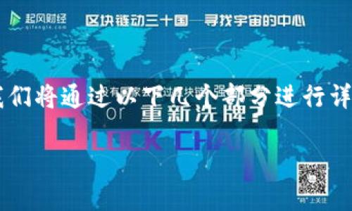 区块链私链是一种特定类型的区块链,它与公共区块链和混合区块链具有显著的区别。为了深入了解什么是区块链私链,我们将通过以下几个部分进行详尽的探讨,包括私链的定义、特点、应用、优势和不足等。同时,我们还将回答一些常见的问题,帮助读者更好地理解这个领域。
区块链私链是什么?详解其定义、特点与应用