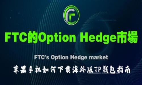 苹果手机如何下载海外版TP钱包指南