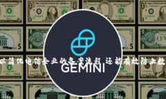 区块链电信备案系统是一种新兴的信息技术解决