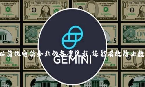 区块链电信备案系统是一种新兴的信息技术解决方案,旨在通过区块链的去中心化和不可篡改特性,提升电信行业的备案流程效率和安全性。该系统的设计不仅可以简化电信企业的备案流程,还能有效防止数据的篡改和泄露,提高数据的透明性和可追溯性。随着电信行业的发展以及数据保护的重要性日益凸显,区块链电信备案系统正逐渐成为行业内的一个重要关注点。
### 区块链电信备案系统的全面解析