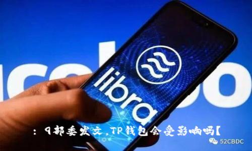 : 9部委发文,TP钱包会受影响吗?
