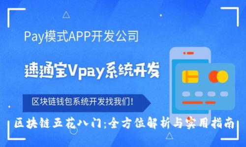 区块链五花八门:全方位解析与实用指南