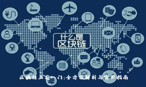 区块链五花八门:全方位解析与实用指南