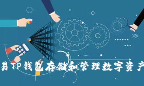 如何使用欧易TP钱包存储和管理数字资产的完整指南