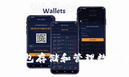 如何使用欧易TP钱包存储和管理数字资产的完整指南