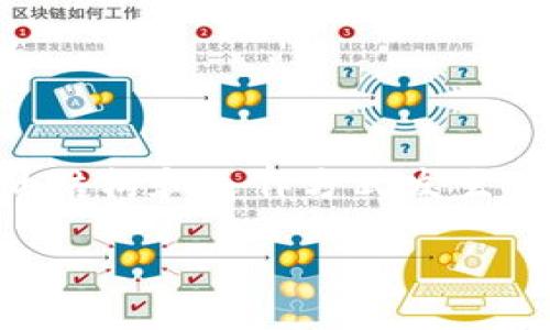 区块链和股票是什么关系这一话题在近年来越来越受到关注,尤其是在数字货币热潮和金融科技迅猛发展的背景下。区块链技术的出现,使得金融市场的结构和运作方式发生了显著的改变。然而,许多人对于区块链与传统金融工具——如股票——之间的关系仍存在疑问。接下来,我们将详细探讨这一主题,并回答一些相关问题。
: 区块链与股票的关系探讨:金融未来的交汇点
