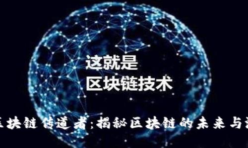 : 区块链传道者:揭秘区块链的未来与潜力