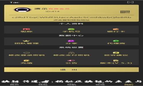 : 区块链传道者:揭秘区块链的未来与潜力