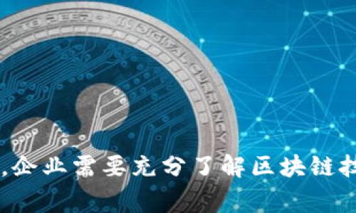 区块链企业的概念是一个技术与商业结合的范畴，它代表着利用区块链技术进行各种商业活动的企业或组织。这些企业通常通过去中心化、透明化、安全性高的特点，以一种全新的方式来管理数据、业务流程和客户互动。本文将从多个方面详细介绍区块链企业的定义、运作模式、优势以及面临的挑战。

  区块链企业的概念解析与应用前景/  

 guanjianci 区块链, 企业, 去中心化, 透明性, 数据安全/ guanjianci 

### 1. 什么是区块链企业？

区块链企业是指那些在其业务模型中使用区块链技术的公司。区块链是一种分布式账本技术，它允许数据在多个地点以安全的方式存储，而无需中央管理机构。这种技术的核心特性包括去中心化、不可篡改和透明性。因而，区块链企业通常旨在解决传统企业在安全性、效率和成本等方面的不足。

**去中心化**是区块链企业的核心特性之一，意味着信息并不存储在单一的服务器上，而是分散在整个网络中。这不仅提高了数据的安全性，也降低了因单点故障导致的风险。

另一方面，**透明性**使得交易记录可被所有参与者查阅。每一笔交易的透明性降低了欺诈的可能性，这对保护消费者权益尤为重要。

此外，区块链技术为企业带来了更高的数据安全性。由于数据在被写入区块链之后难以更改，因此企业可以确保他们的记录是可信的。

### 2. 区块链企业的运作模式

区块链企业可以采用多种运作模式，主要取决于它们所处的行业和业务目标。以下是几种主要的运作模式：

#### a. 供应链管理

在供应链管理中，区块链企业可以使用区块链技术来跟踪产品从原材料到消费者的全过程。通过在区块链上记录每一步的信息，企业不仅能够保障产品的质量，还能够增强消费者对品牌的信任。这样的透明性对食品、药品等高敏感行业尤为重要。

#### b. 金融服务

很多金融机构正在利用区块链技术来提高交易的速度和安全性。例如，区块链可以用于跨境支付，使得资金在不同国家之间转移更加高效和便宜。此外，智能合约的使用也提高了自动化程度，降低了人为错误的风险。

#### c. 数字身份验证

区块链企业也在身份验证和数据共享方面推出创新解决方案。通过区块链技术，用户可以拥有自己的数字身份，这种身份可以被多个服务提供商验证，而无需重复注册。这样的系统降低了身份欺诈的风险，提高了用户体验。

### 3. 区块链企业的优势

区块链技术为企业带来了多个方面的优势，其中包括但不限于：

#### a. 数据安全性

由于区块链技术的分布特性和加密机制，企业的数据存储变得更加安全。数据一旦记录在区块链上，就很难被篡改或删除。这对于保护商业机密和用户隐私至关重要。

#### b. 成本效益

利用区块链技术，企业常常能够减少中介的角色，从而降低交易成本。例如，在金融交易中，区块链可以省去传统银行所需的手续费。此外，自动化的智能合约减少了人工干预，进一步节省了人力成本。

#### c. 提高效率

区块链企业通过自动化和即时交易，能够显著提高操作效率。信息实时共享和同步，减少了因数据延迟而造成的业务停滞。同时，区块链的透明性使得企业在管理和审核过程中更加高效。

### 4. 区块链企业面临的挑战

尽管区块链企业有很多优势，但它们也面临诸多挑战，尤其是在技术和监管方面。

#### a. 技术成熟度

目前，区块链技术仍处于发展阶段，特别是在处理速度和可扩展性方面，仍有待提高。许多区块链网络在交易处理速度和记录存储的可扩展性方面存在瓶颈，这可能限制其在大规模应用中的可行性。

#### b. 法规与合规性

由于区块链所涉及的技术和商业模式的复杂性，许多国家和地区对其尚未建立明确的法规框架。这使得区块链企业在运营时面临合规风险，尤其是在金融服务和健康数据处理等高度监管的行业。

#### c. 激烈的竞争

随着越来越多的创业公司和传统企业进入区块链行业，市场竞争日益激烈。企业需要不断创新，以提供独特的产品和服务，以保持竞争力。

### 5. 常见问题解答

#### 问题一：区块链企业如何确保数据安全？

区块链企业通过加密技术和分布式网络结构来确保数据安全。数据在传输过程中被加密，并且只有持有密钥的用户才能解密和访问这些数据。此外，区块链的去中心化特性避免了单点故障，如果某个节点被攻击，其他节点依然可以维护系统的正常运作。

区块链还采用了共识机制，例如工作量证明（PoW）和权益证明（PoS），确保网络中的每一笔交易都经过验证，并且记录在区块链上，确保交易的不可篡改性。通过设定严格的访问控制和权限管理，企业可以进一步提高数据安全性。

#### 问题二：区块链如何改变传统行业？

区块链技术具有颠覆传统行业的潜力。以金融行业为例，区块链可以通过去除中介来降低交易费用，并提高交易速度和透明性。银行、证券交易所等传统金融机构正在积极探讨如何将区块链融入现有业务流程，以提升服务效率和客户满意度。

在供应链管理方面，区块链为产品的完整性和追踪提供了基础，能够实现从生产到交付的全程可视化。这使得企业能够更好地管理库存、提高运作效率。

在医疗行业，区块链可用于患者数据的安全共享和管理，使得医疗机构能够更快速地获取患者的医疗历史，从而提升诊断效率。

#### 问题三：区块链企业的商业模式有哪些？

区块链企业的商业模式多种多样，通常包括以下几种：  

1. **平台即服务（PaaS）**：提供区块链平台给其他企业使用，收取许可费或服务费。  
2. **去中心化应用（DApp）**：开发基于区块链的应用，直接面向终端用户。这类应用通常通过交易费用或增值服务盈利。  
3. **金融服务**：在金融行业中，提供如数字钱包、智能合约等服务，通过交易抽成或者利差来盈利。  
4. **咨询与顾问服务**：为其他企业提供区块链实施、有效性评估和战略规划等咨询服务。  
5. **数据摩擦**：通过在区块链网络中收集和处理数据，为企业提供数据分析服务，从中获利。  

每种商业模式的成功均依赖于区块链技术的运用如何与具体业务场景紧密结合并发挥出最大的效率和效果。

#### 问题四：区块链技术的未来发展趋势是什么？

未来，区块链技术的发展有以下几个重要趋势：

1. **多链生态系统的创建**：未来将出现多个不同的区块链网络，它们相互之间能够进行交互和合作。这一趋势将增强区块链的协作能力。  
2. **监管趋严**：随着区块链技术的应用逐渐深入，监管机构将加强对该行业的立法和监管，以确保用户权益不受侵害。  
3. **企业级应用的普及**：越来越多的传统企业将采用区块链进行数据管理和业务流程改进，推动技术的商业化和落地。  
4. **去中心化金融（DeFi）的兴起**：DeFi运动将越来越多地改变金融服务的格局，促使人们探索新的金融工具和产品。  
5. **可持续发展**：未来的区块链将强调环保和节能，企业将寻求更具可持续性的区块链解决方案。  

#### 问题五：如何选择合适的区块链解决方案？

选择合适的区块链解决方案时，企业需要考虑以下几个因素：

1. **业务需求**：确定企业的具体需求，例如交易频率、数据量及安全性要求。  
2. **技术能力**：评估团队的技术能力和经验，以确保能有效实施和维护区块链解决方案。  
3. **扩展性**：选择能够根据企业未来发展需求进行扩展的解决方案。  
4. **成本效益**：分析实施和运营成本，以确保投资的合理性和可行性。  
5. **生态系统支持**：选择拥有良好支持和社区基础的区块链平台，以获得持续的技术更新和支持。

### 结语

综上所述，区块链企业的发展前景广阔，但也面临着许多挑战。随着技术的不断成熟和市场需求的不断增长，区块链技术的采用将变得更加普遍。在这一过程中，企业需要充分了解区块链技术的潜力，以创新的思维应对行业变化，推动自身的转型升级。在未来，区块链企业将不仅仅停留在技术层面，更将为用户提供更具价值的服务，推动社会进步。