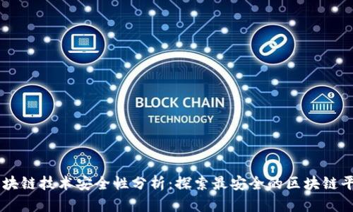 区块链技术安全性分析:探索最安全的区块链平台